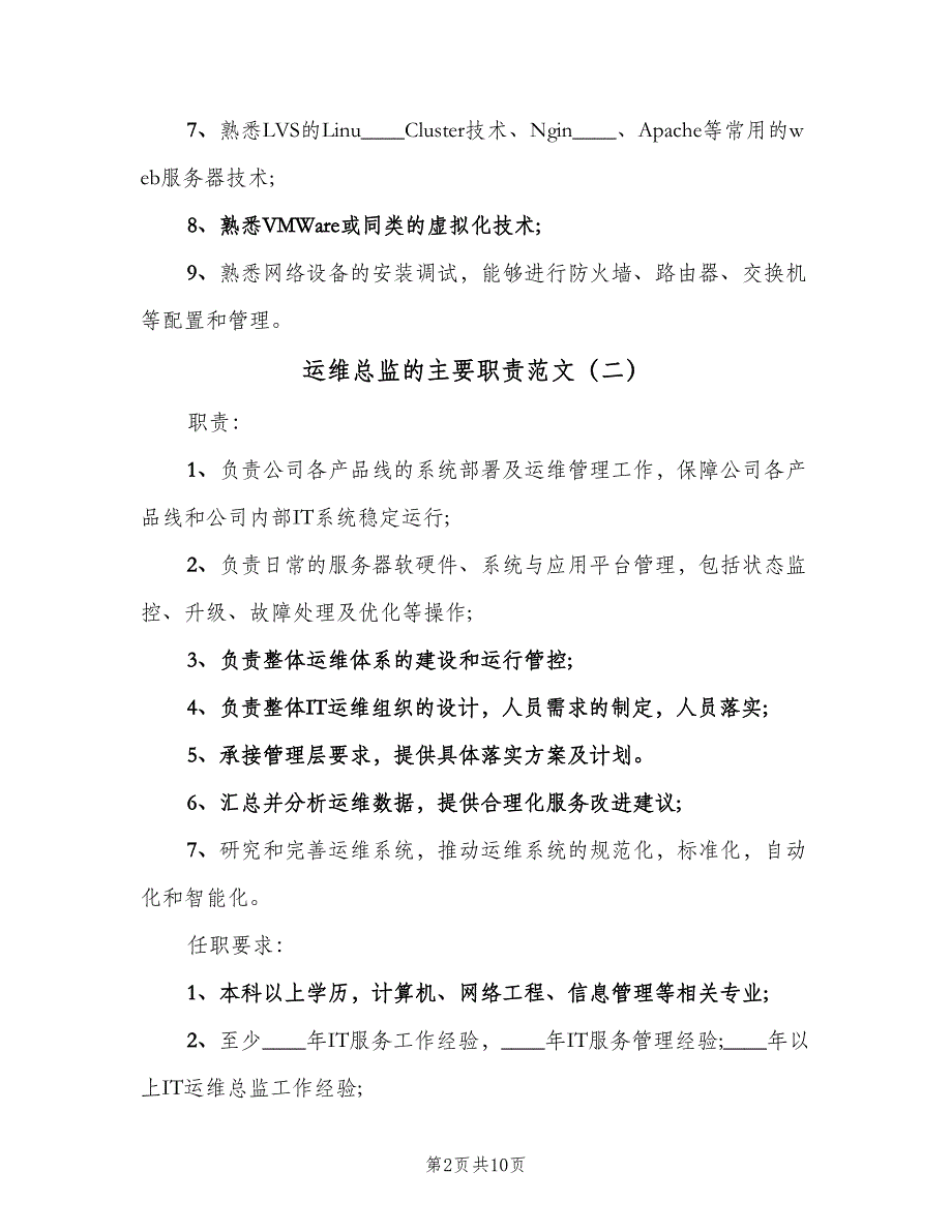 运维总监的主要职责范文（9篇）.doc_第2页