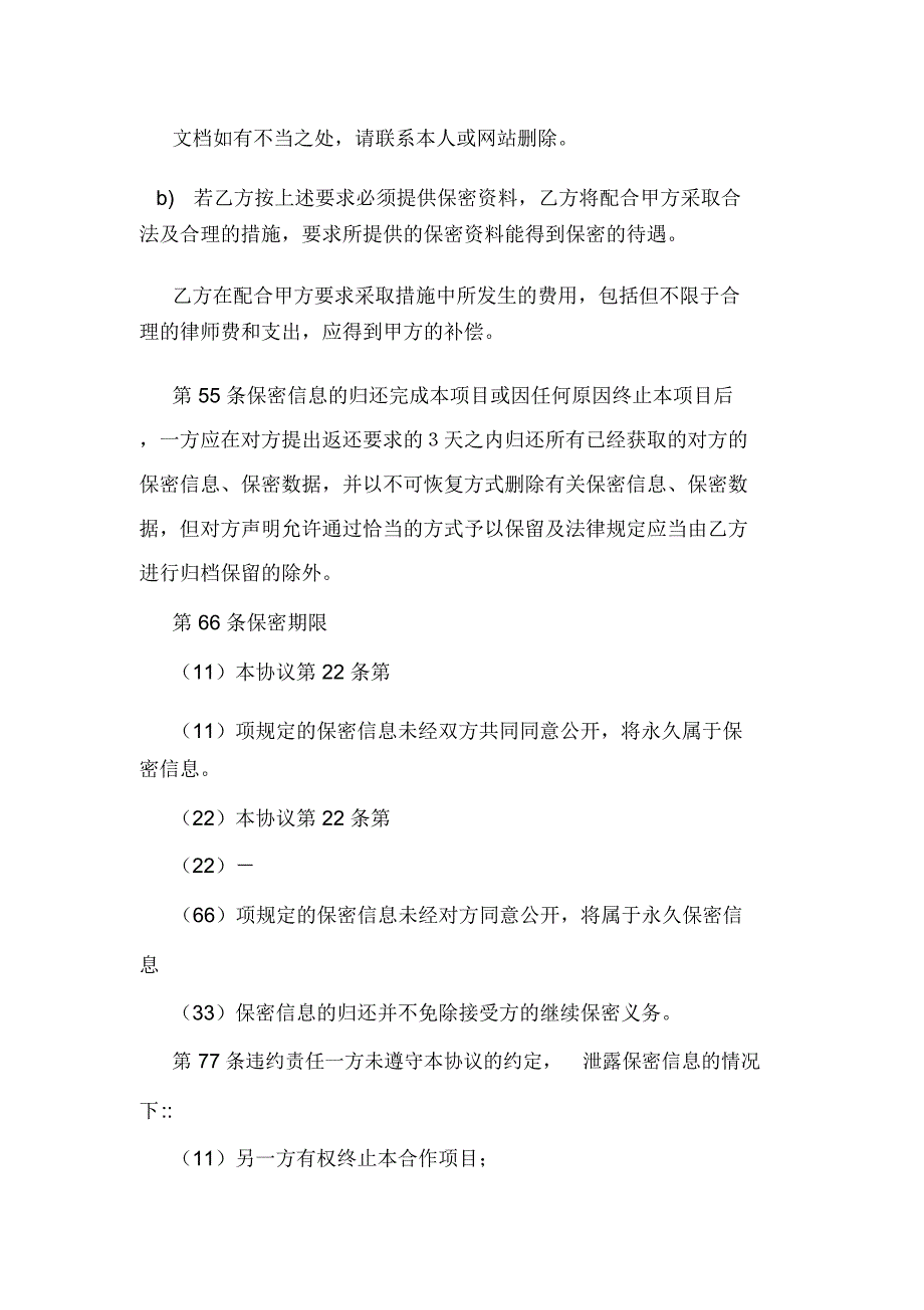 最新保密协议模板样本_第4页