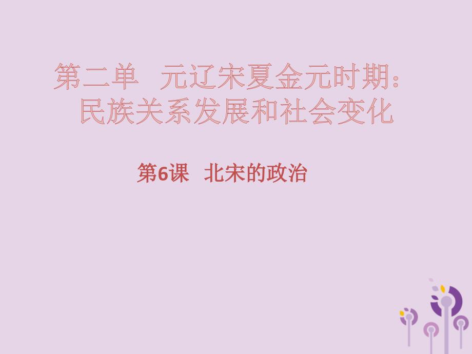 -学年七年级历史下册 第二单元 辽宋夏金元时期：民族关系发展和社会变化 第6课 北宋的政治习题课件 新人教版_第1页