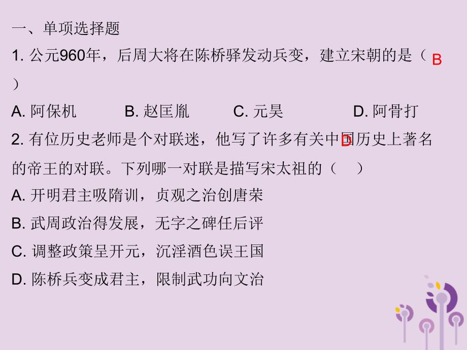 -学年七年级历史下册 第二单元 辽宋夏金元时期：民族关系发展和社会变化 第6课 北宋的政治习题课件 新人教版_第2页