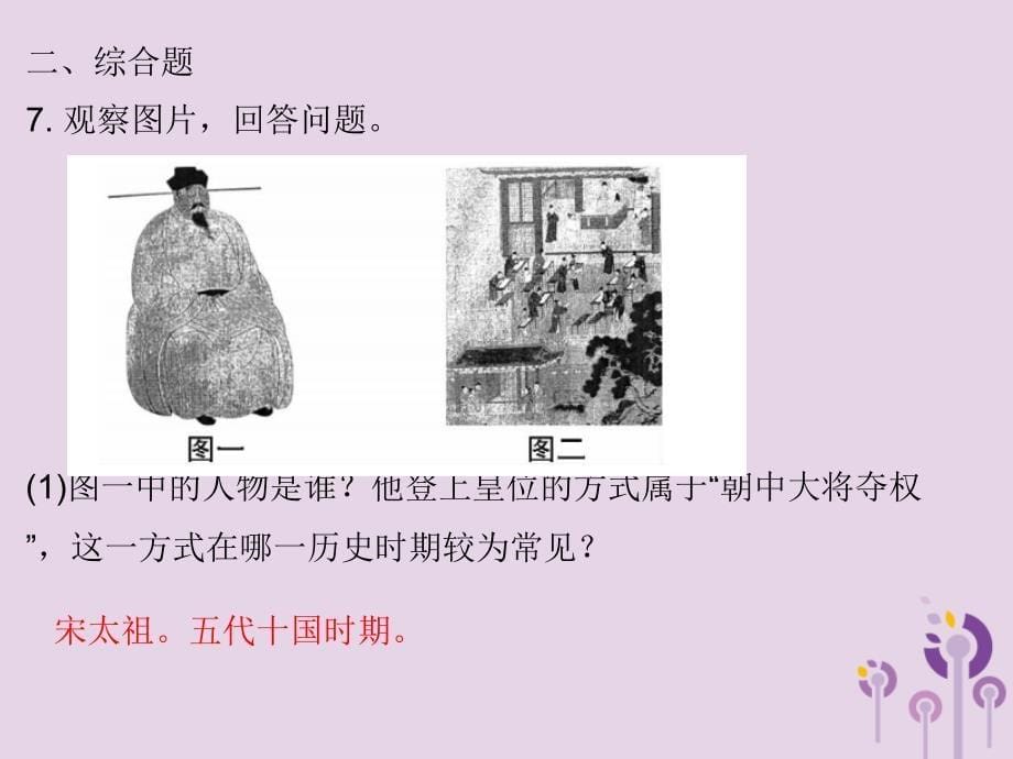 -学年七年级历史下册 第二单元 辽宋夏金元时期：民族关系发展和社会变化 第6课 北宋的政治习题课件 新人教版_第5页