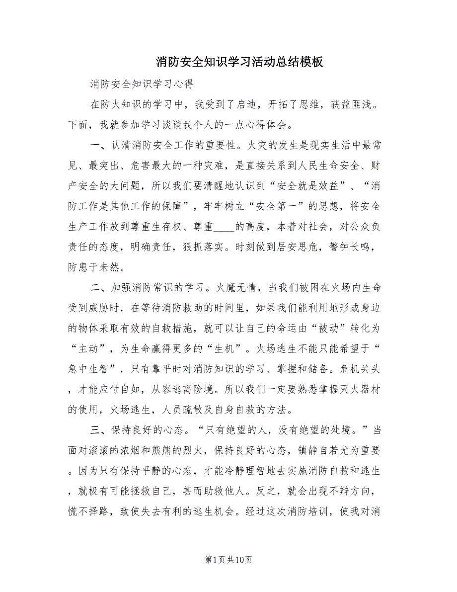 消防安全知识学习活动总结模板（4篇）.doc_第1页