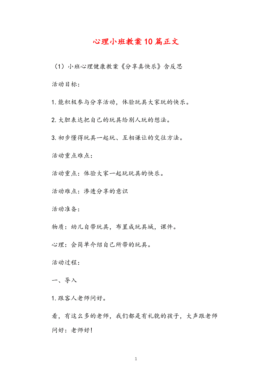 公立普惠性幼儿园通用幼教教师课程指南心理小班教案多篇汇总版_第1页