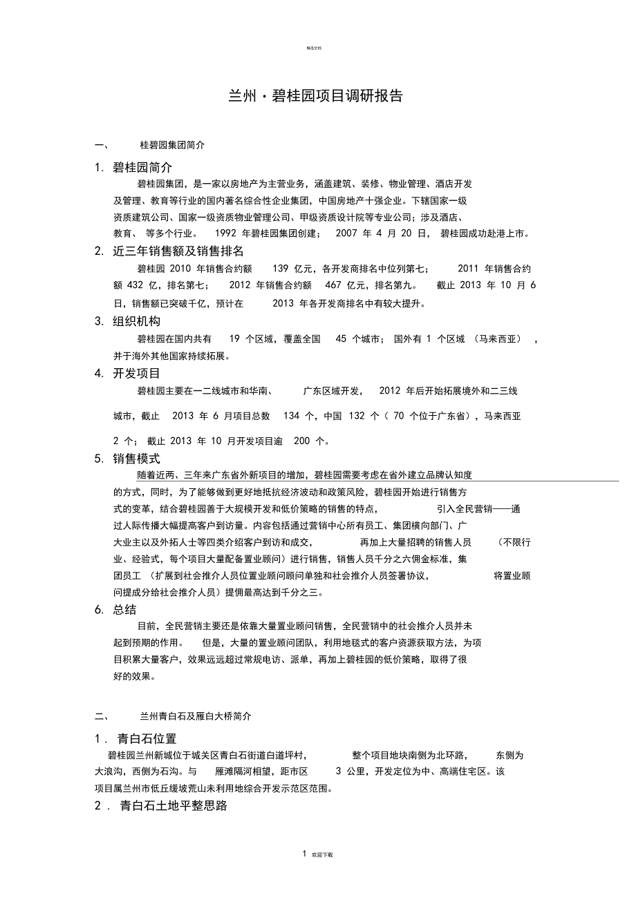 兰州碧桂园项目调研报告_第1页