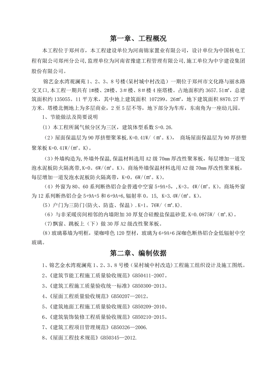 【施工方案】K4建筑节能工程施工方案_第3页