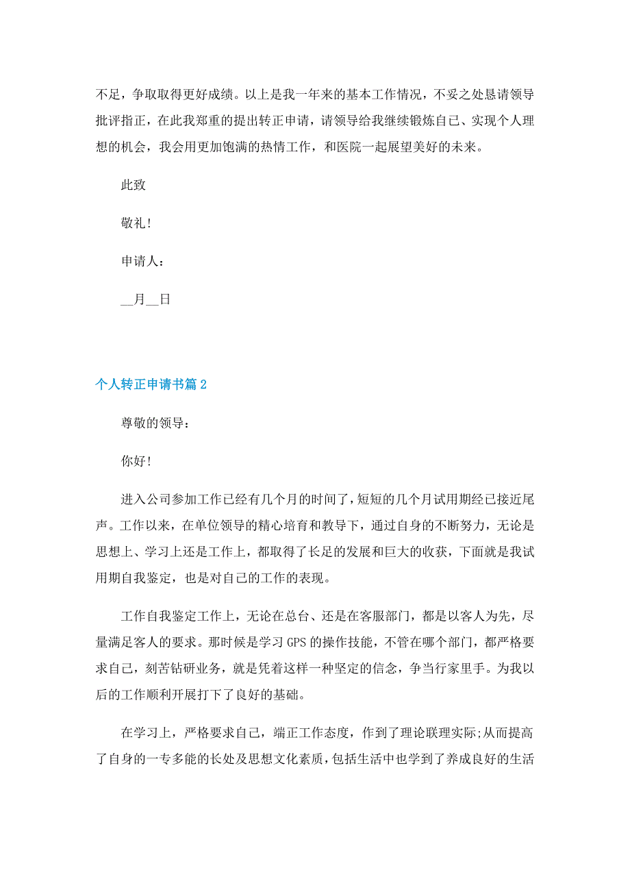 个人转正申请书6篇（实用）_第2页