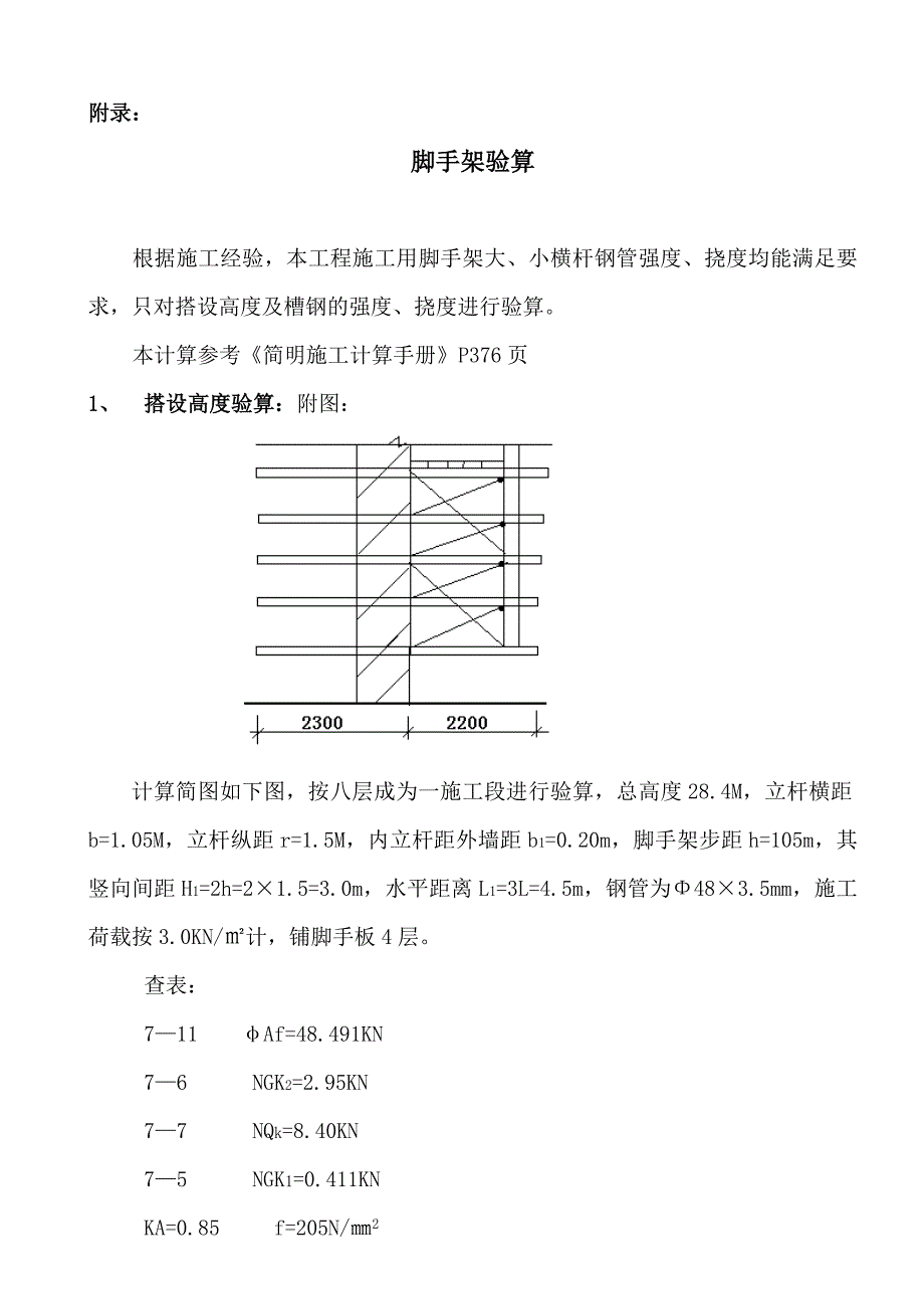 六、脚手架工程.doc_第4页