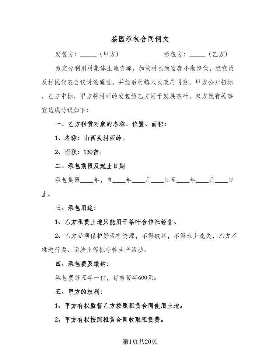 茶园承包合同例文（七篇）.doc_第1页