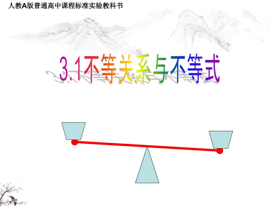 不等关系与不等式1_第3页