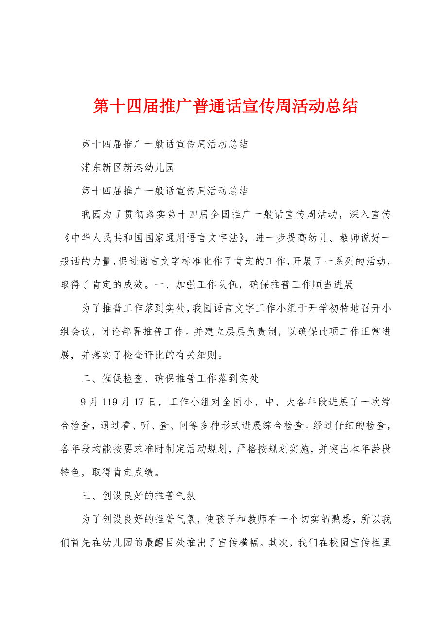 第十四届推广普通话宣传周活动总结.docx_第1页