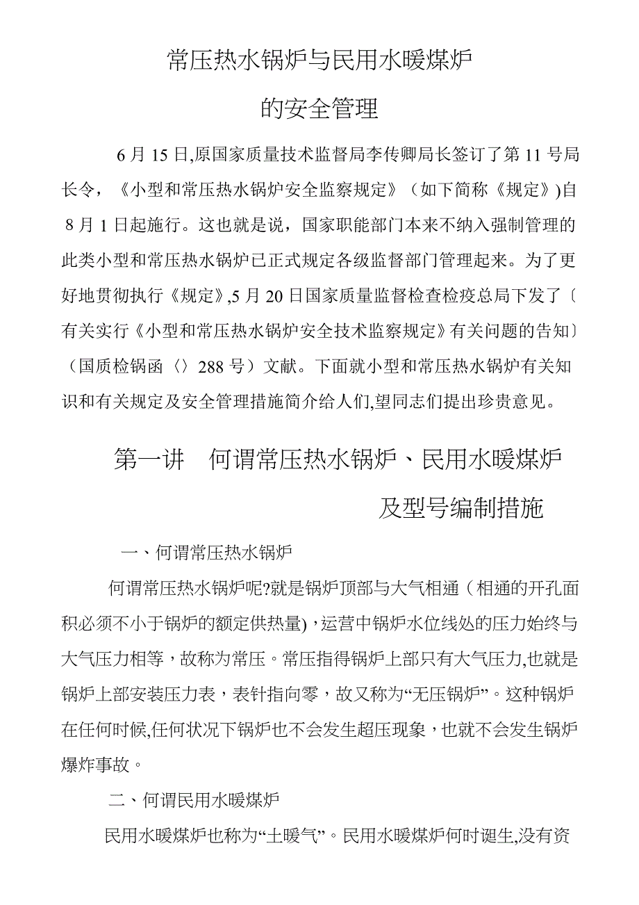 常压热水锅炉与民用水暖讲座1_第1页