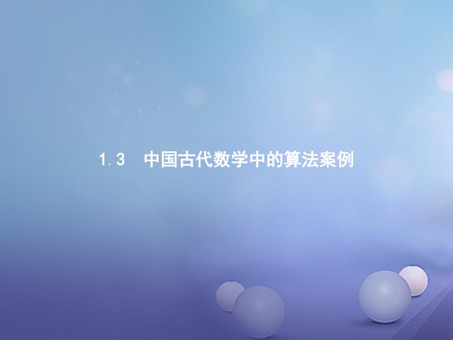 高中数学 第一章 算法初步 1.3 中国古代数学中的算法案例课件 新人教B版必修3_第1页