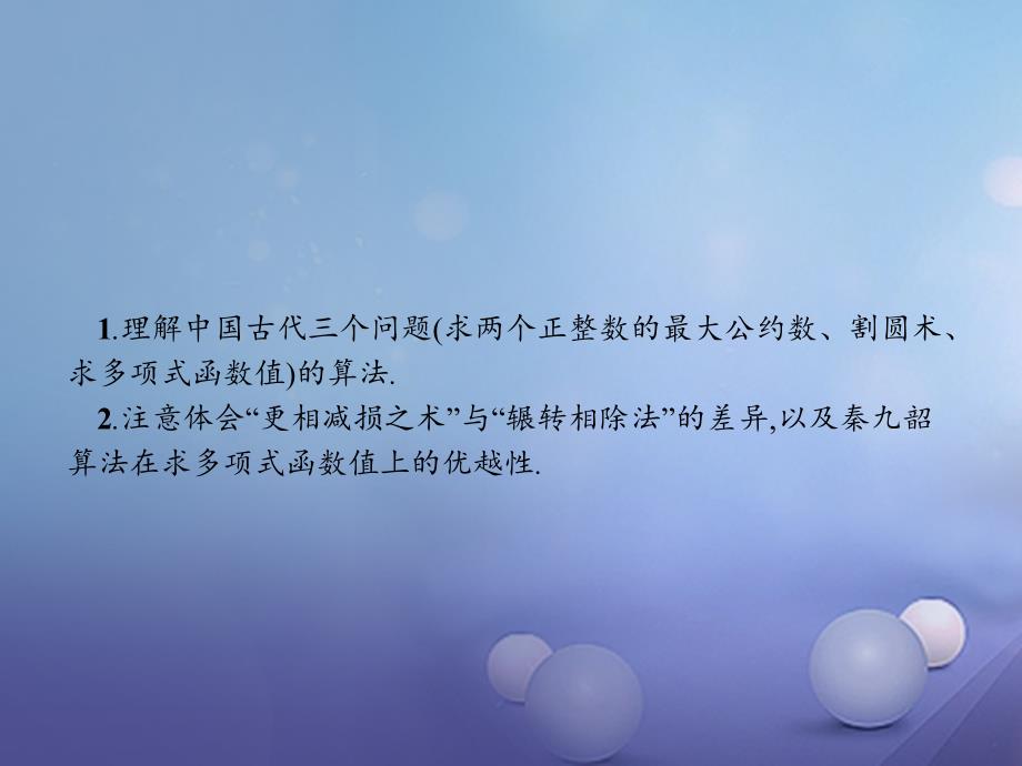 高中数学 第一章 算法初步 1.3 中国古代数学中的算法案例课件 新人教B版必修3_第2页