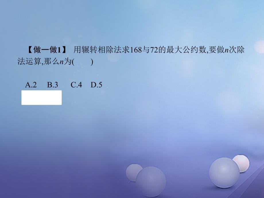 高中数学 第一章 算法初步 1.3 中国古代数学中的算法案例课件 新人教B版必修3_第5页