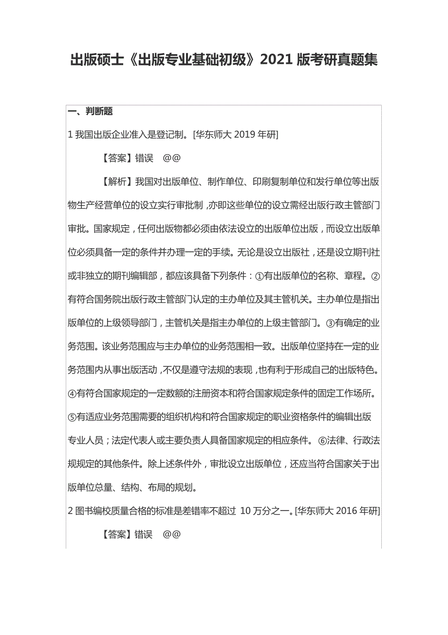 出版硕士《出版专业基础初级》2021版考研真题集_第1页