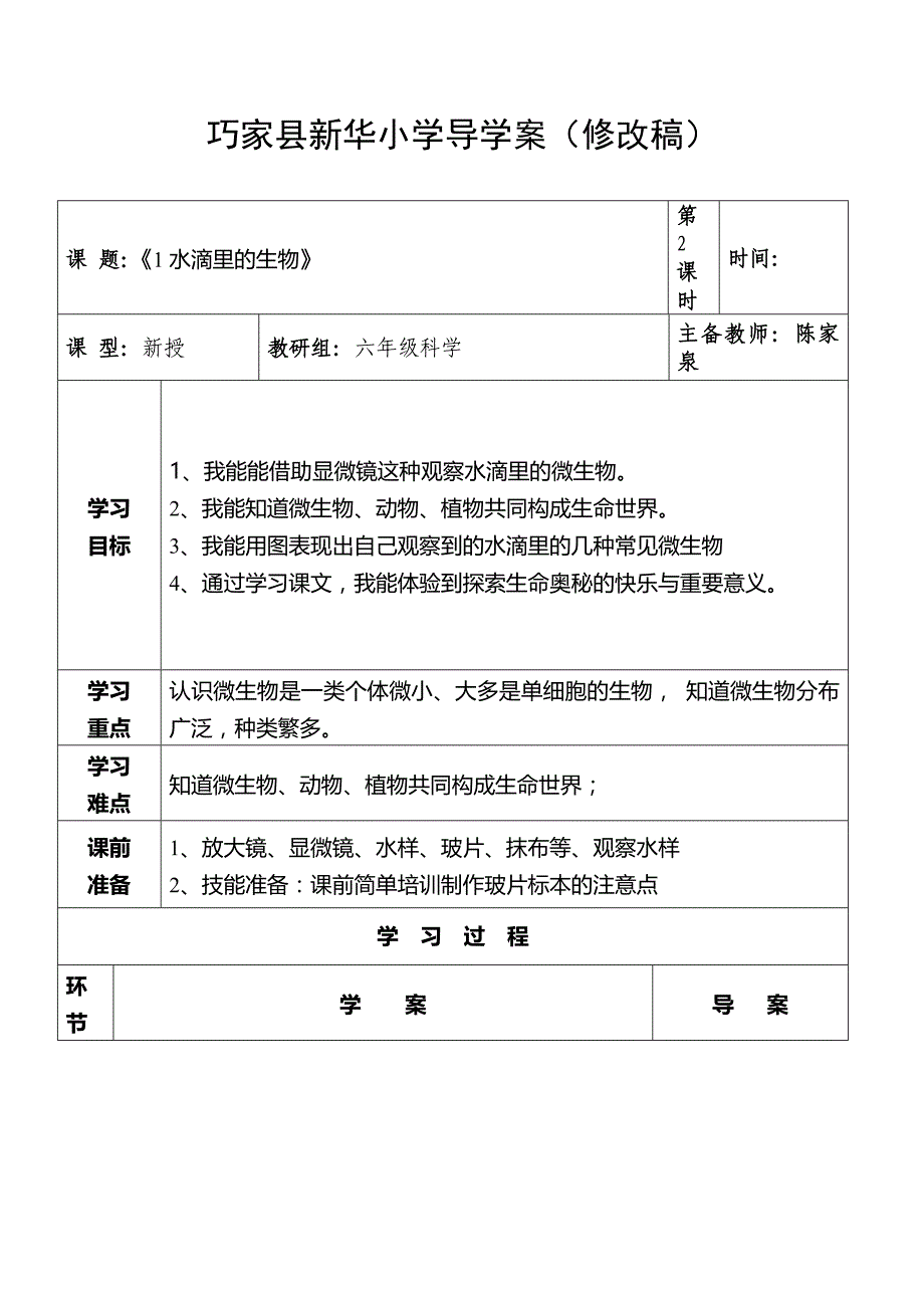 陈家泉六年级上册科学导学案_第1页