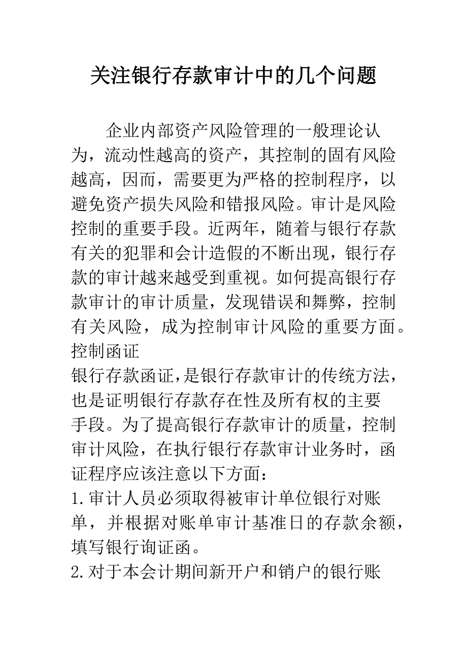 关注银行存款审计中的几个问题.docx_第1页