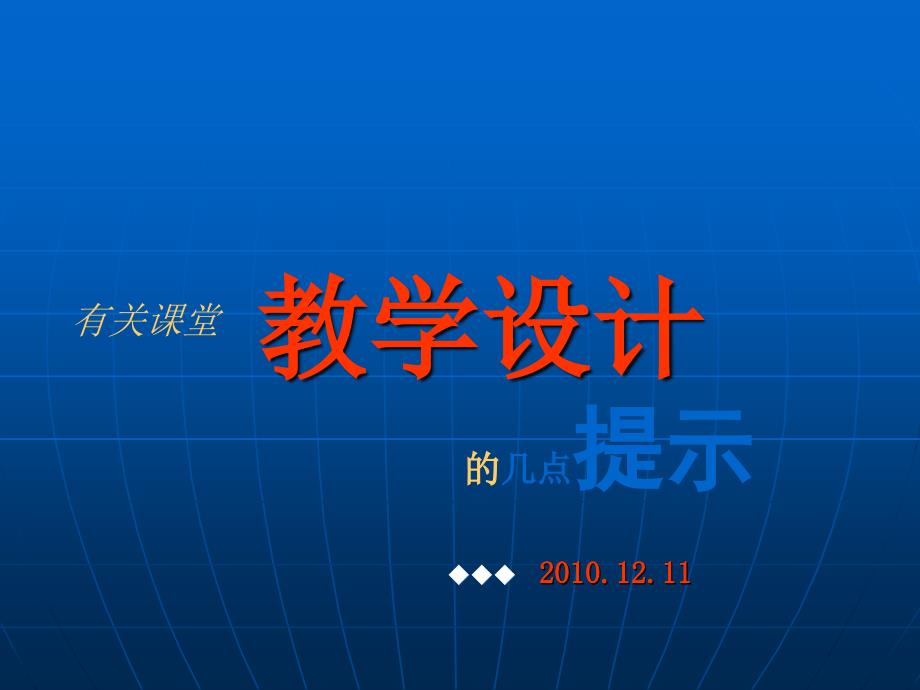 有关课堂教学设计方案的几点提示11_第1页