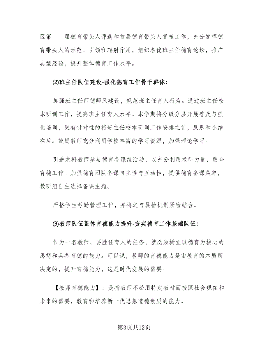 小学新春季学期德育工作计划（2篇）.doc_第3页