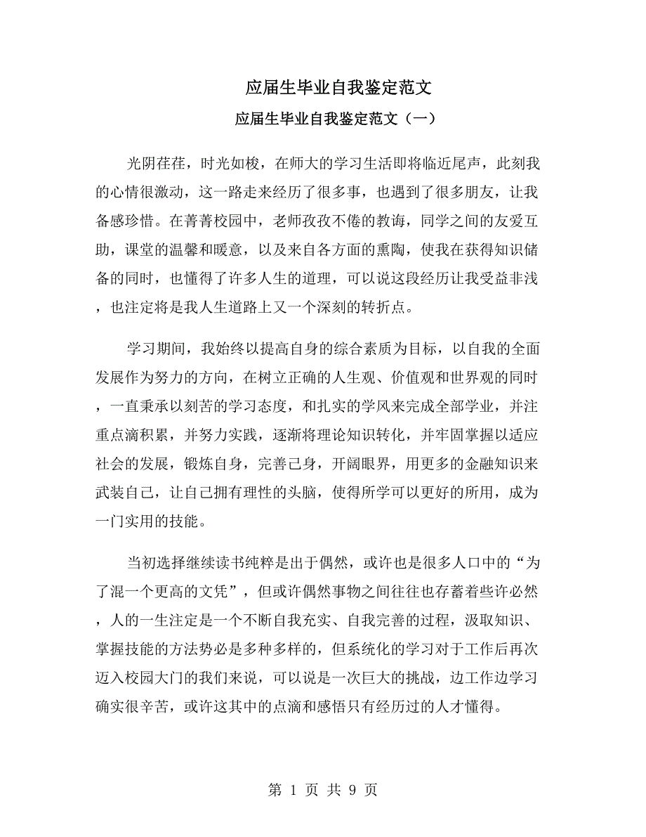 应届生毕业自我鉴定范文_第1页