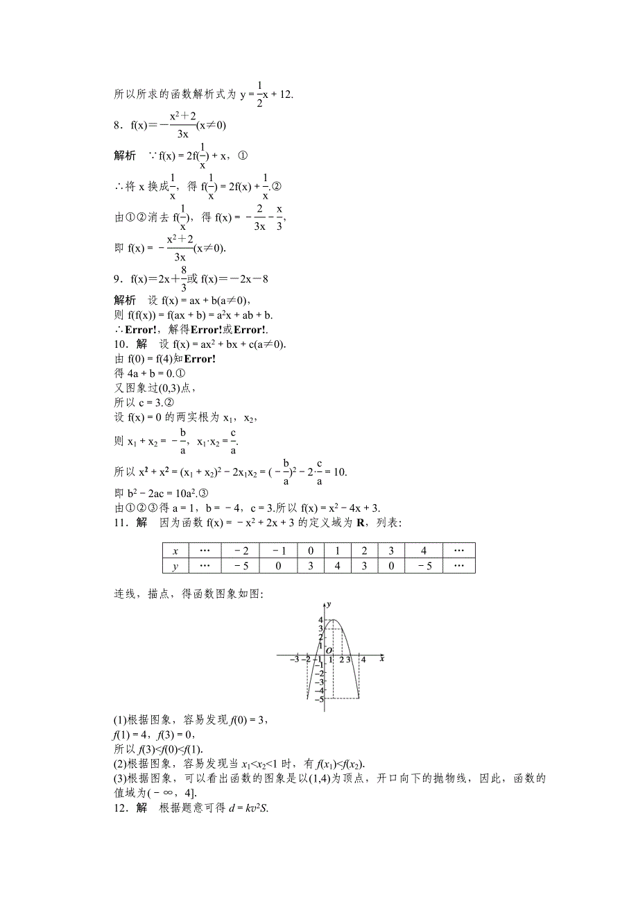 2014-2015学年高中数学（苏教版必修一） 第二章函数 2.1.2 课时作业（含答案）_第4页