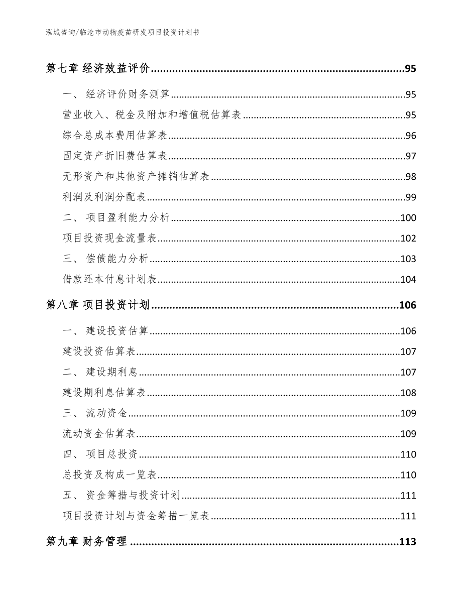 临沧市动物疫苗研发项目投资计划书【模板】_第4页