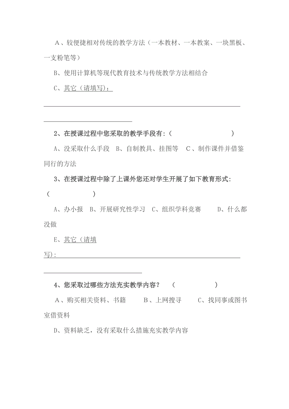 中小学教师培训需求问卷调查表_第2页