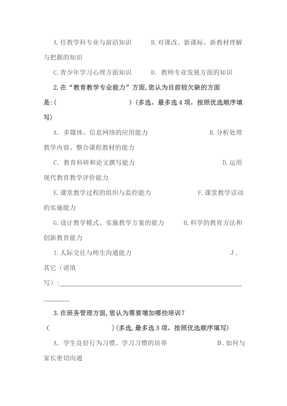 中小学教师培训需求问卷调查表_第4页