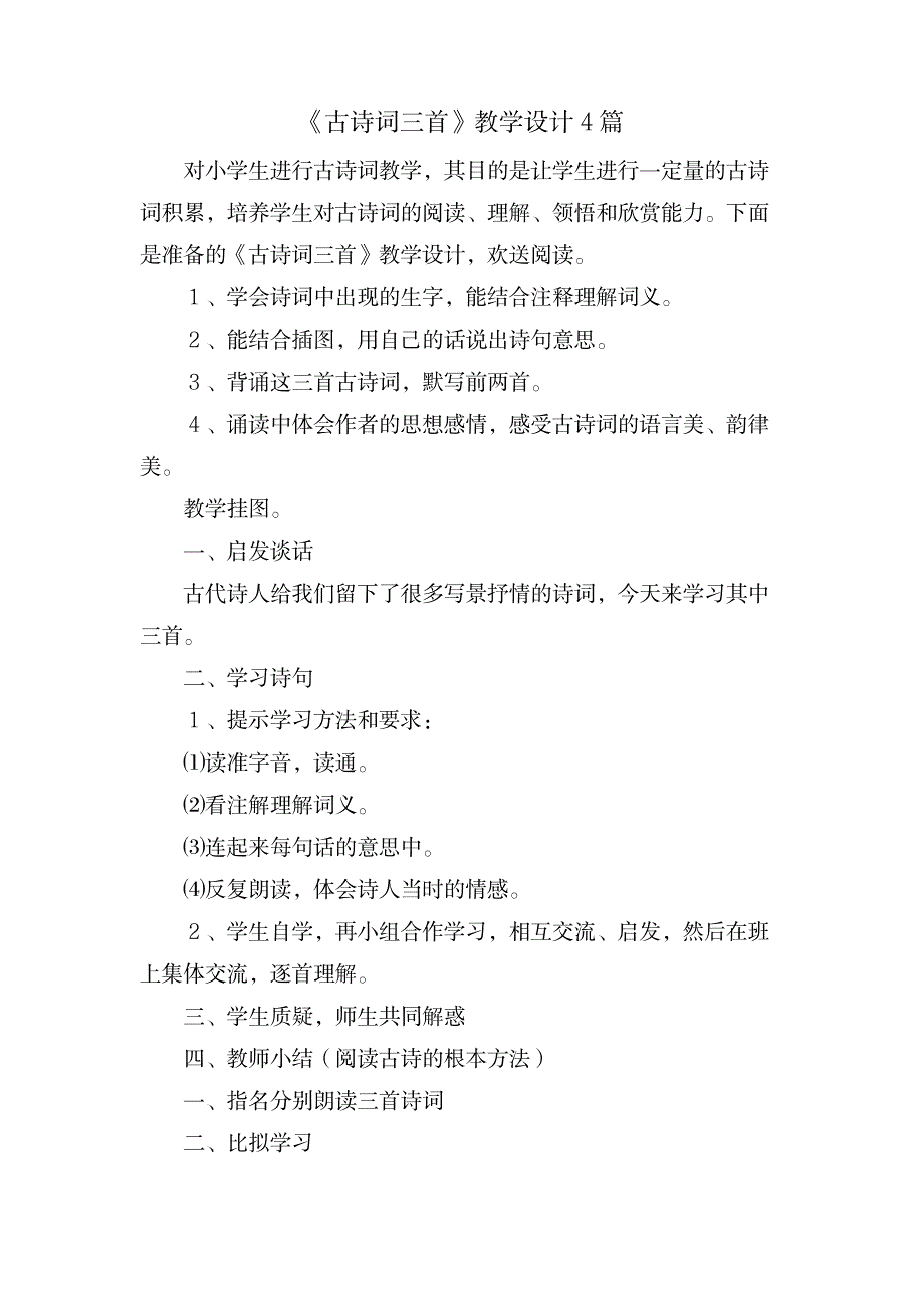 2023年《古诗词三首》精品教案4篇_第1页