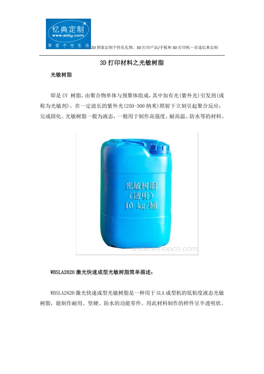 3D打印材料之光敏树脂.docx_第1页