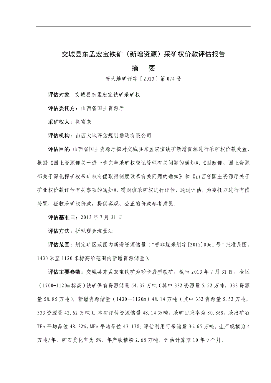 交城县东孟宏宝铁矿（新增资源）采矿权价款评估报告.doc_第1页