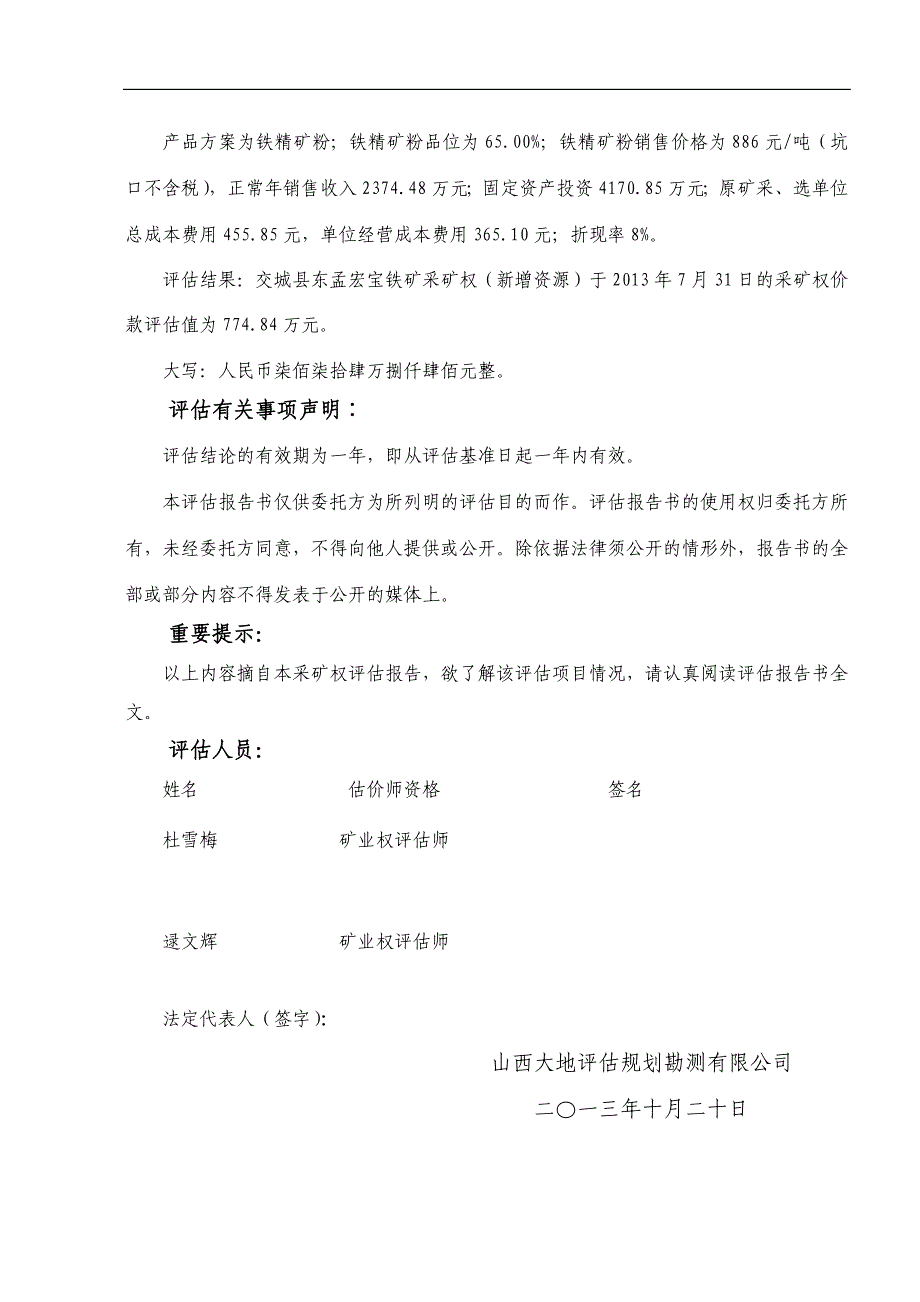 交城县东孟宏宝铁矿（新增资源）采矿权价款评估报告.doc_第2页