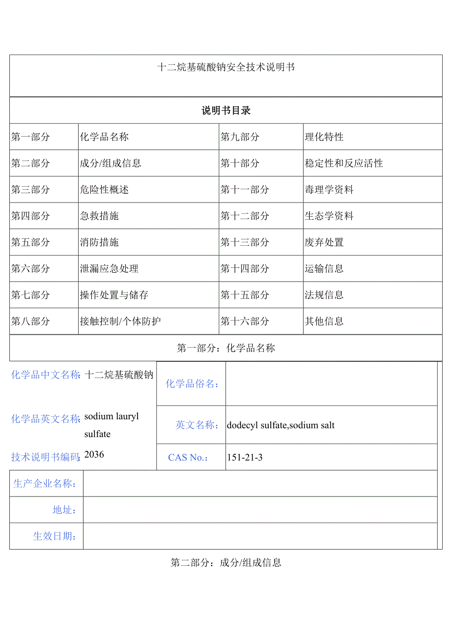 十二烷基硫酸钠安全技术说明书_第1页