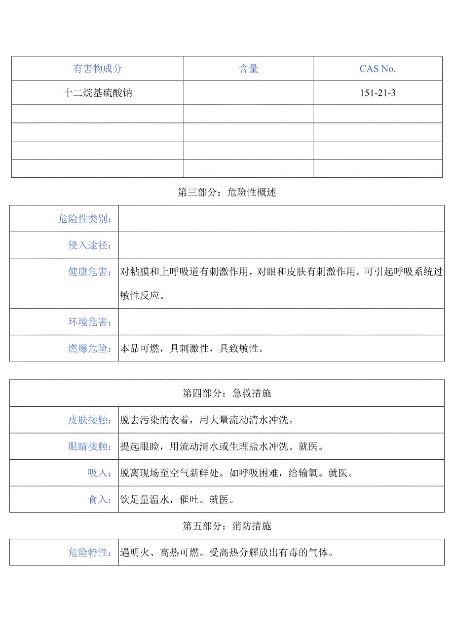 十二烷基硫酸钠安全技术说明书_第2页