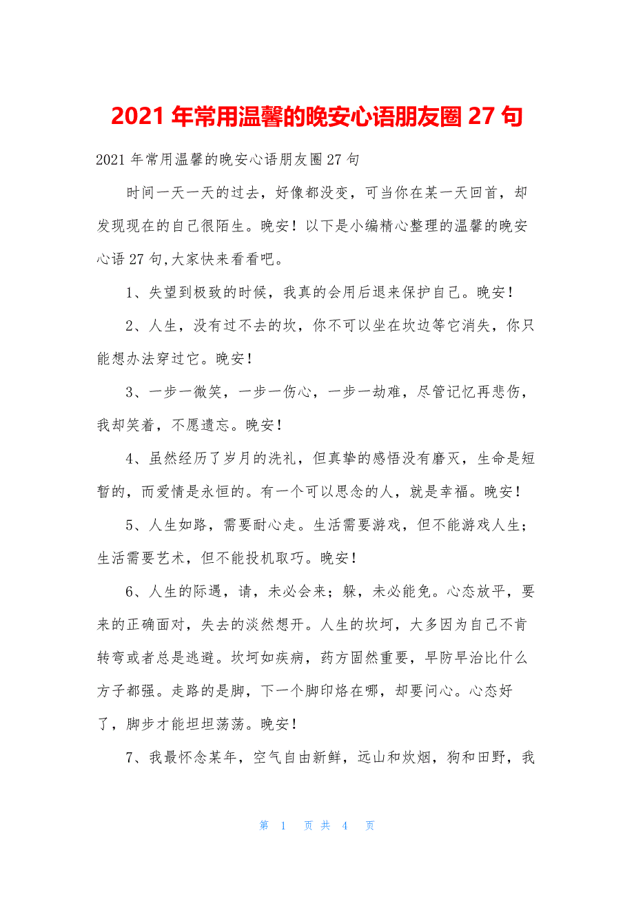 2021年常用温馨的晚安心语朋友圈27句.docx_第1页