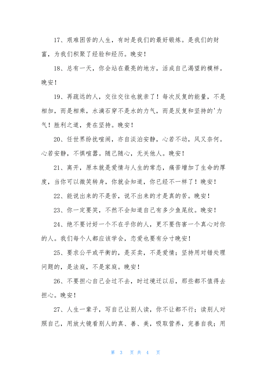 2021年常用温馨的晚安心语朋友圈27句.docx_第3页