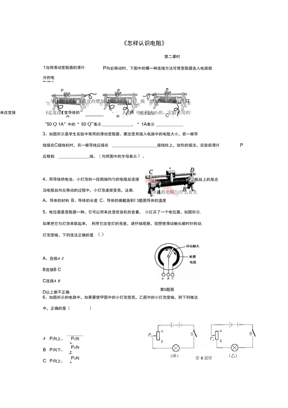 九年级物理上册14.1怎样认识电阻第二课时同步练习2新版粤教沪版_第1页