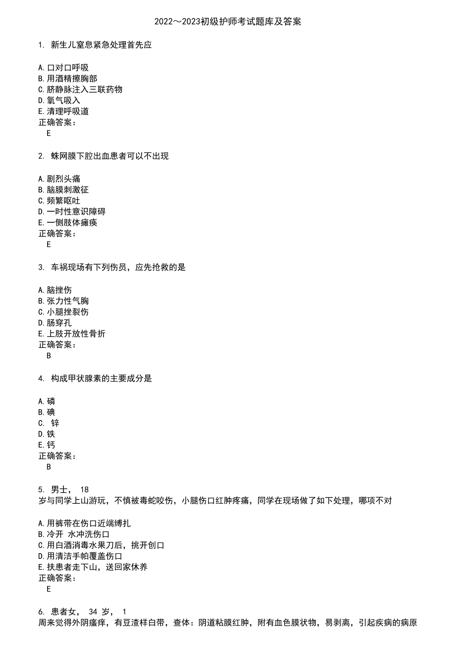 2022～2023初级护师考试题库及答案参考49_第1页