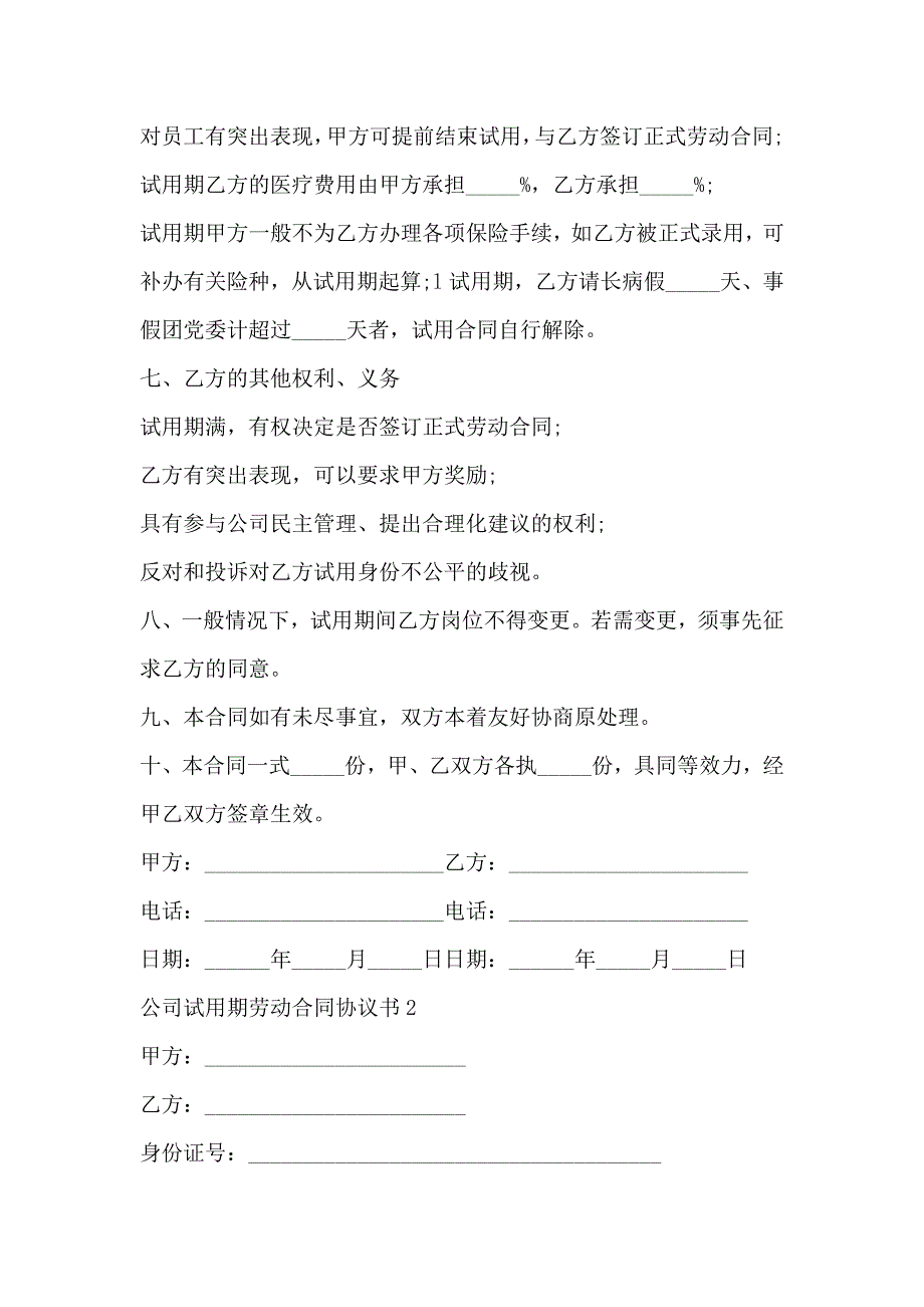 公司试用期劳动合同协议书3篇_第3页