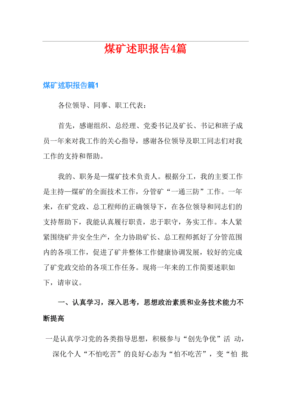 煤矿述职报告4篇0001_第1页