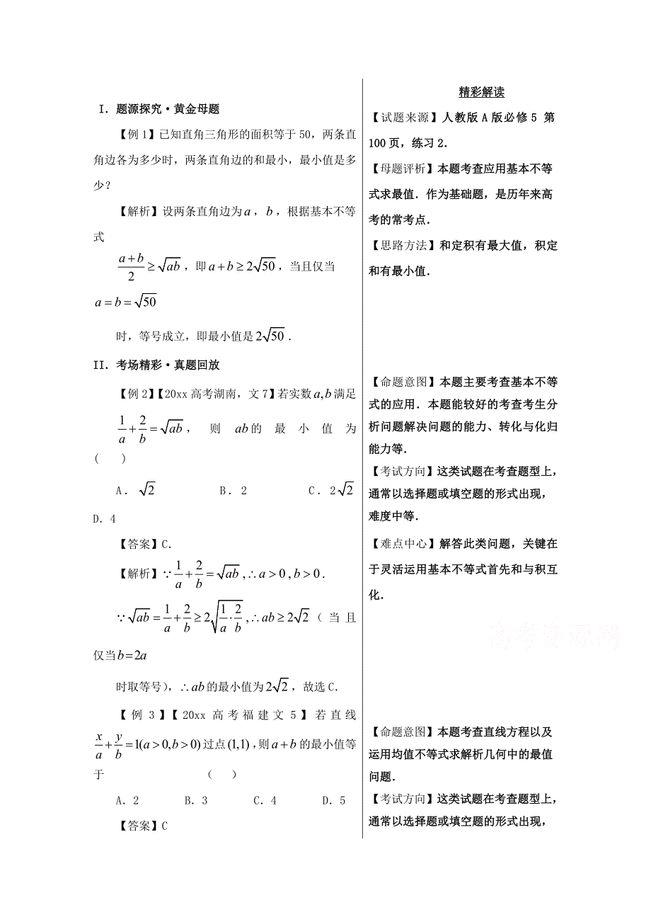 新编备战高考黄金100题解读与扩展系列之不等式：专题六 基本不等式的应用 Word版含解析_第1页