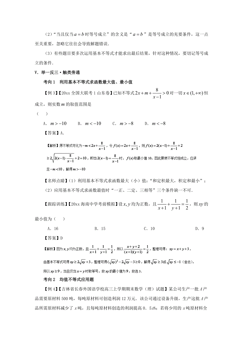 新编备战高考黄金100题解读与扩展系列之不等式：专题六 基本不等式的应用 Word版含解析_第3页