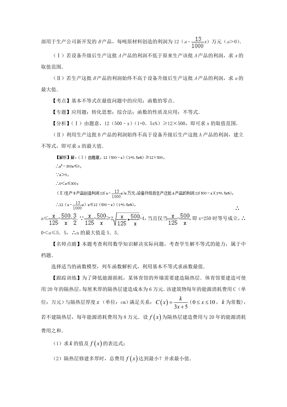 新编备战高考黄金100题解读与扩展系列之不等式：专题六 基本不等式的应用 Word版含解析_第4页