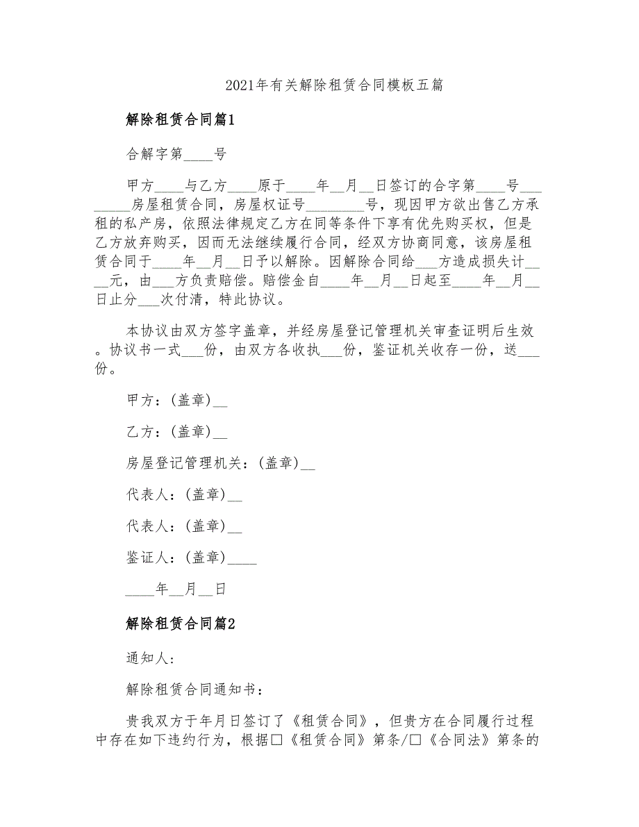 2021年有关解除租赁合同模板五篇_第1页