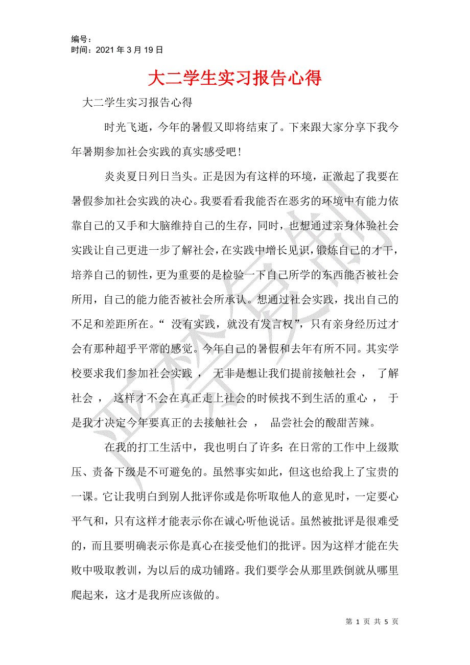 大二学生实习报告心得_第1页