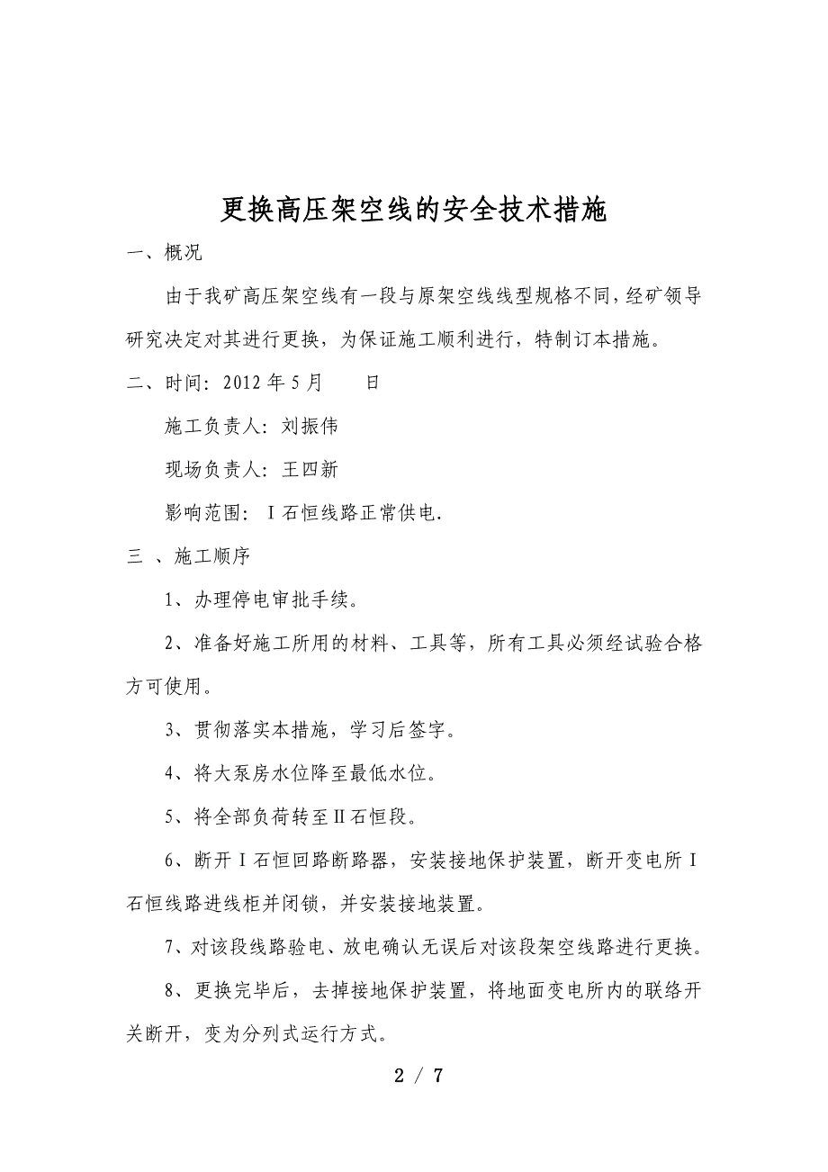 更换高压架空线的安全技术措施.doc_第3页