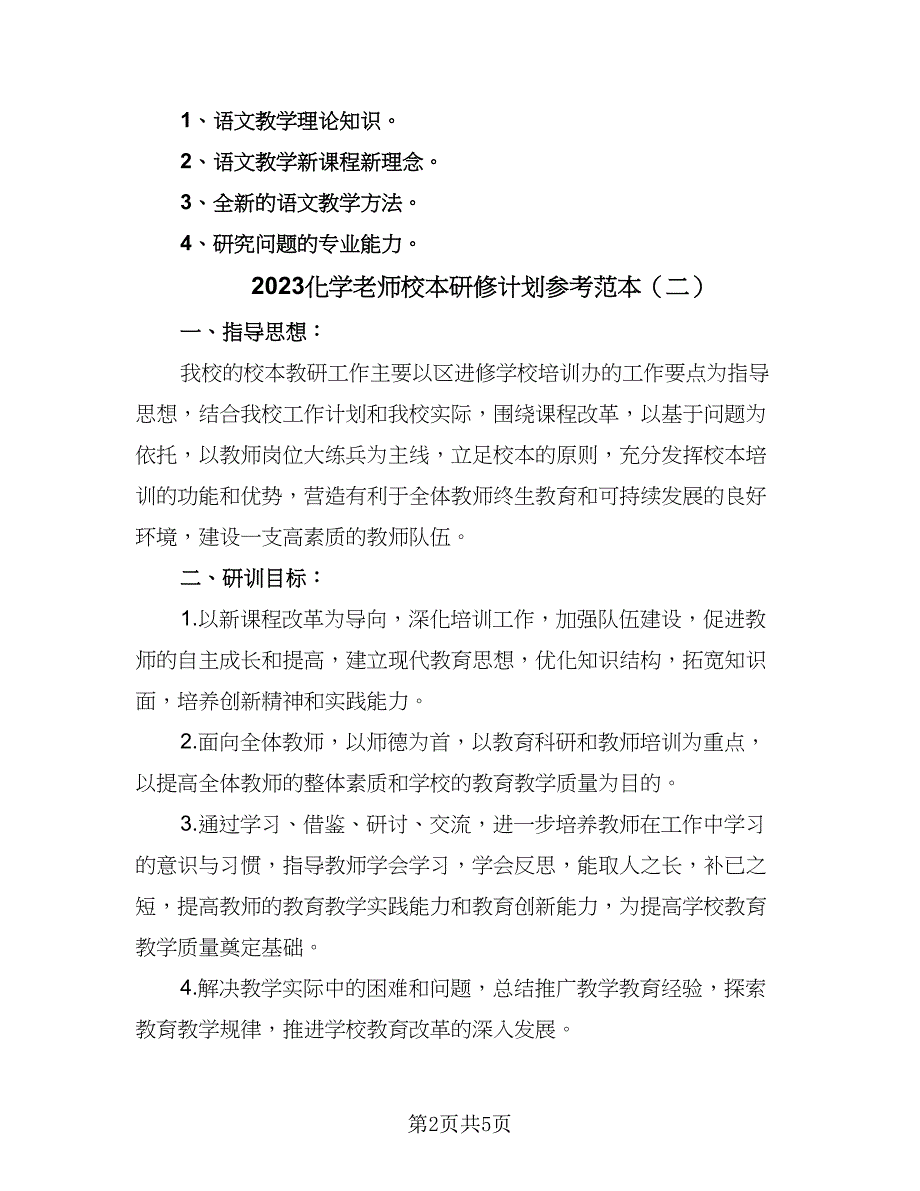 2023化学老师校本研修计划参考范本（二篇）_第2页