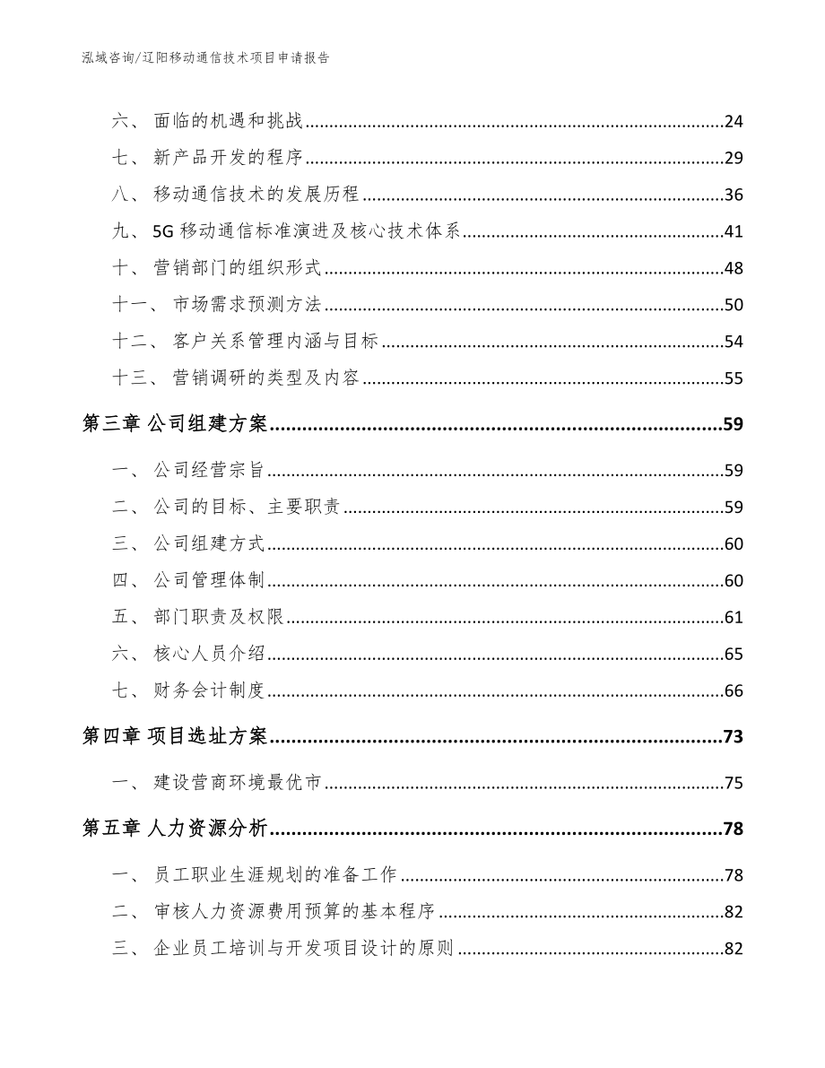 辽阳移动通信技术项目申请报告参考范文_第3页