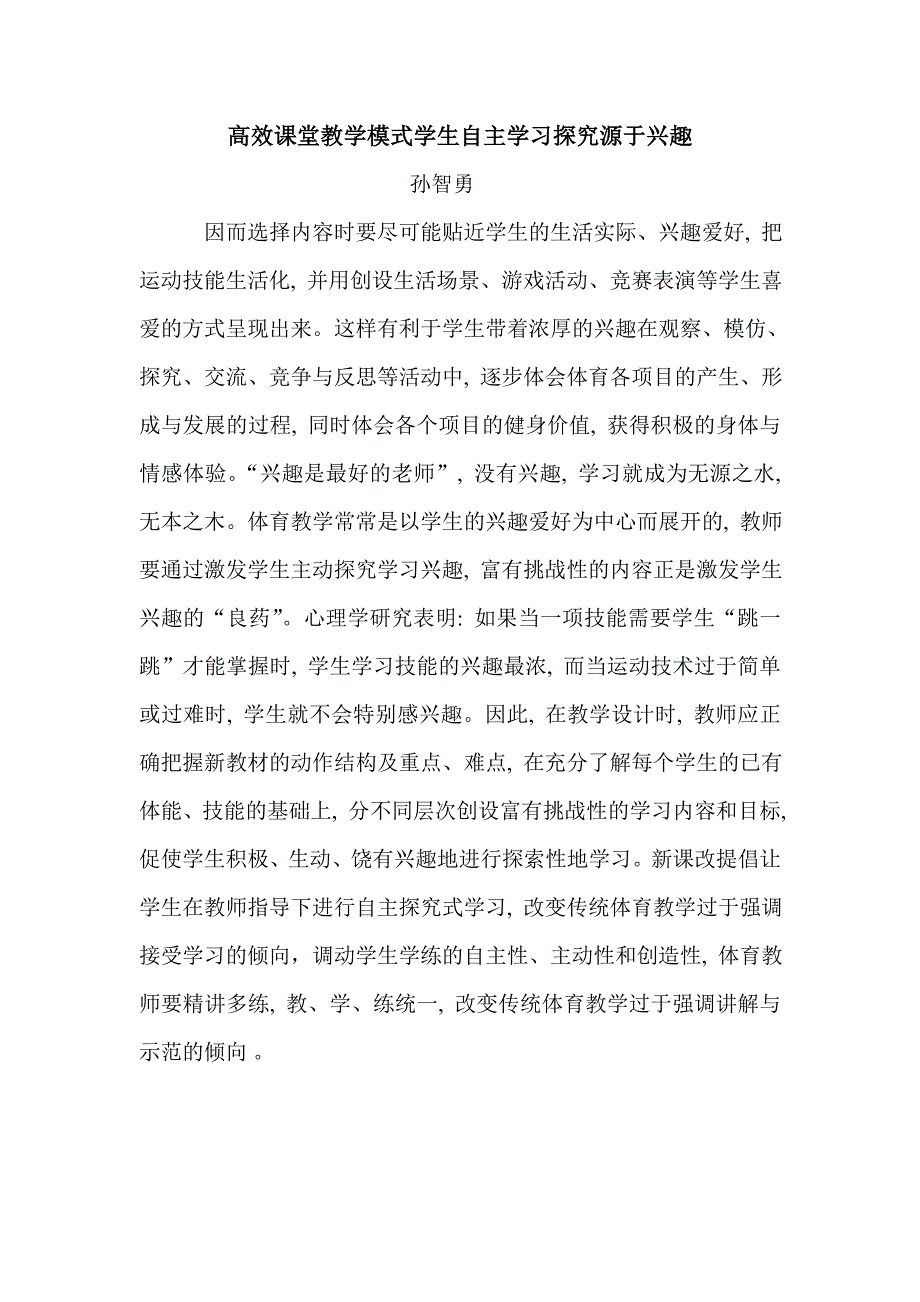 高效课堂教学模式学生自主学习探究源于兴趣_第1页