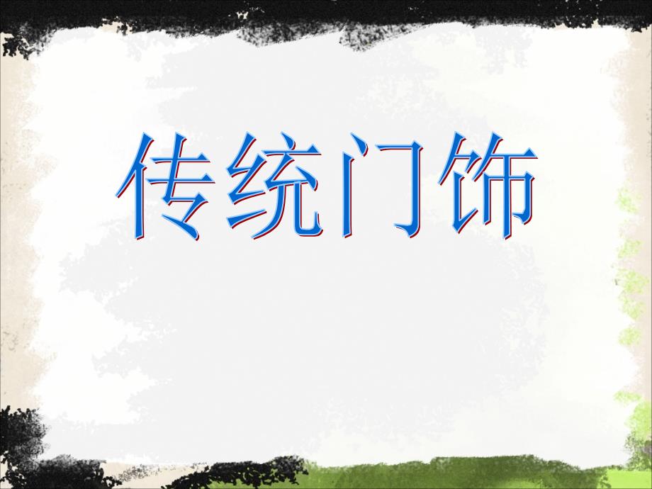 最新五年级上册美术课件－2传统门饰 ｜浙教版（2019秋）(共15张PPT)_第2页